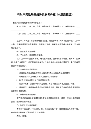 有财产民政局离婚协议参考样板
