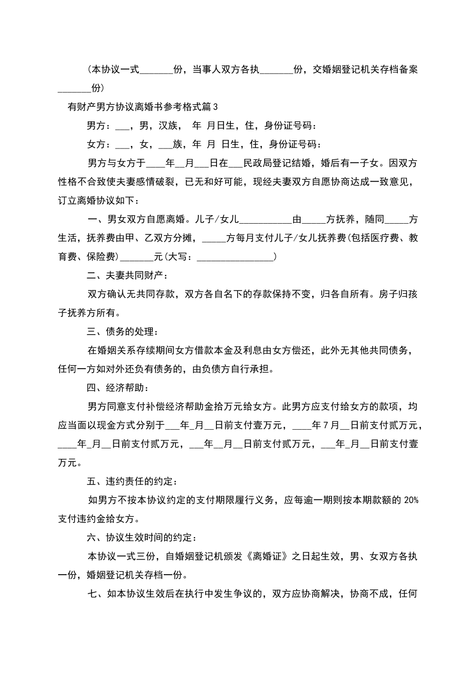 有财产男方协议离婚书参考格式_第3页