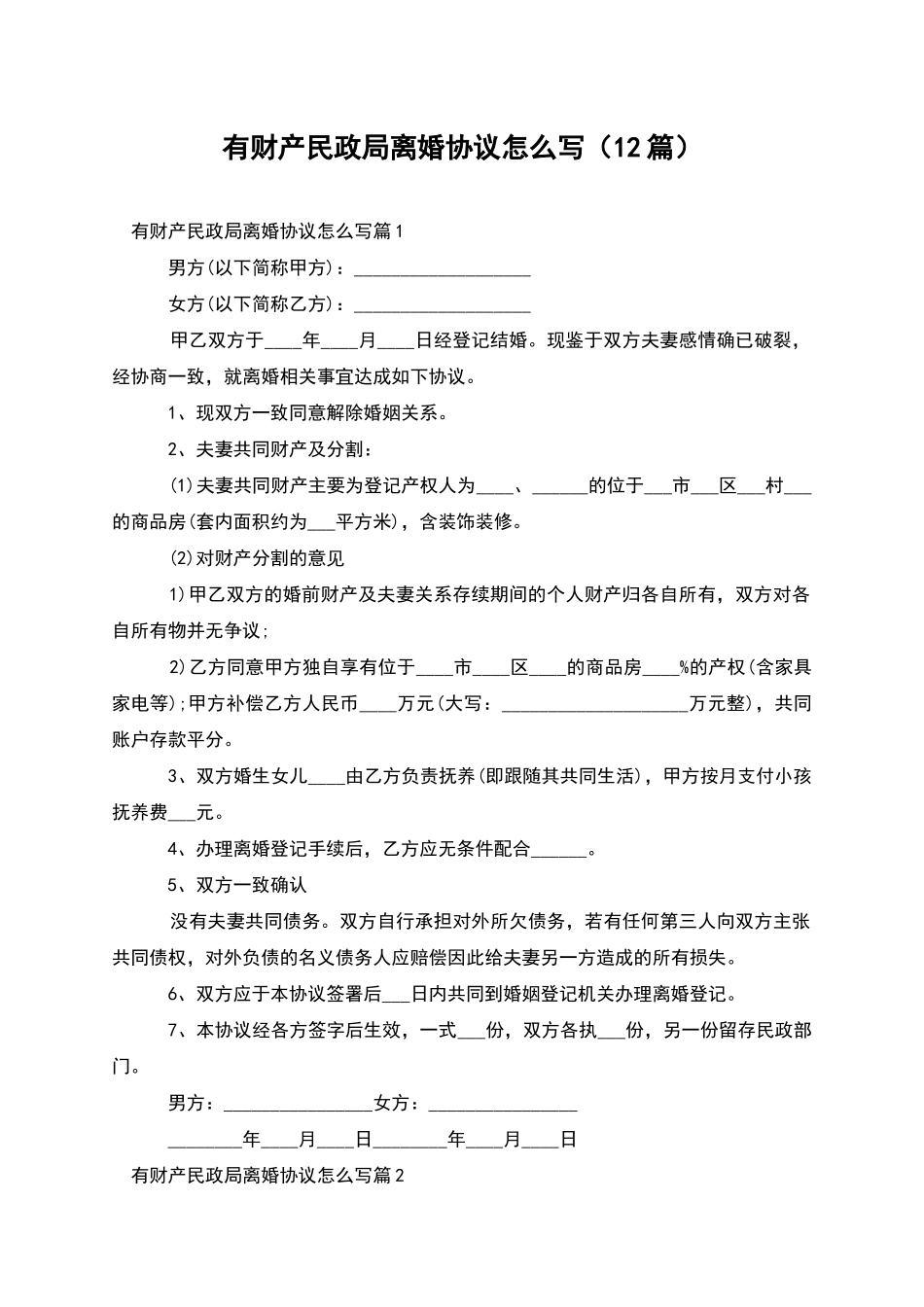 有财产民政局离婚协议怎么写_第1页