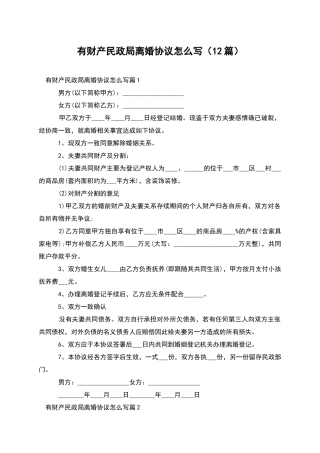 有财产民政局离婚协议怎么写