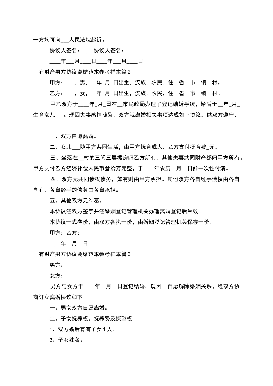 有财产男方协议离婚范本参考样本_第2页