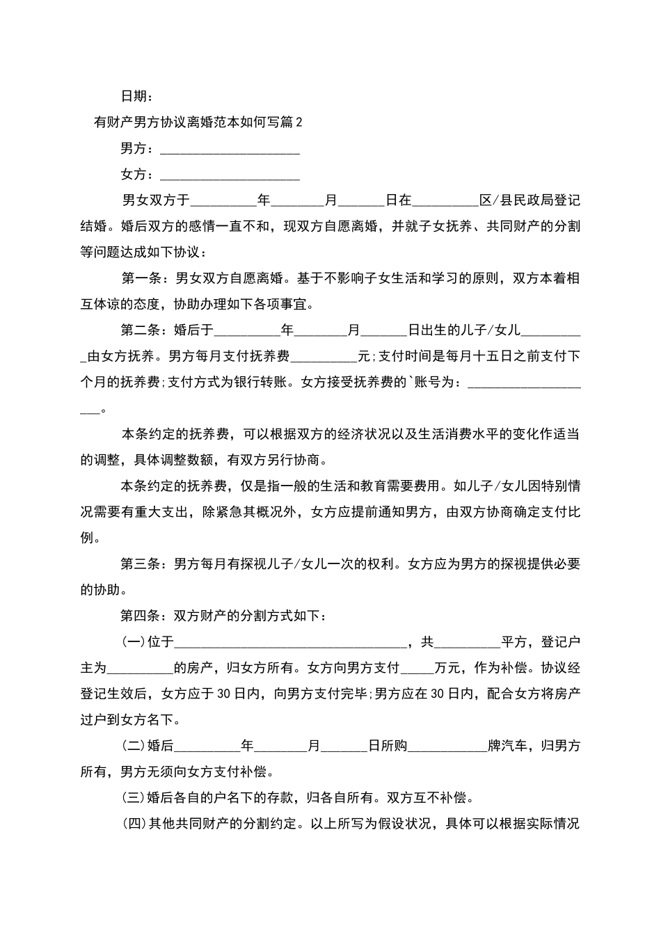有财产男方协议离婚范本如何写(6篇)_第2页