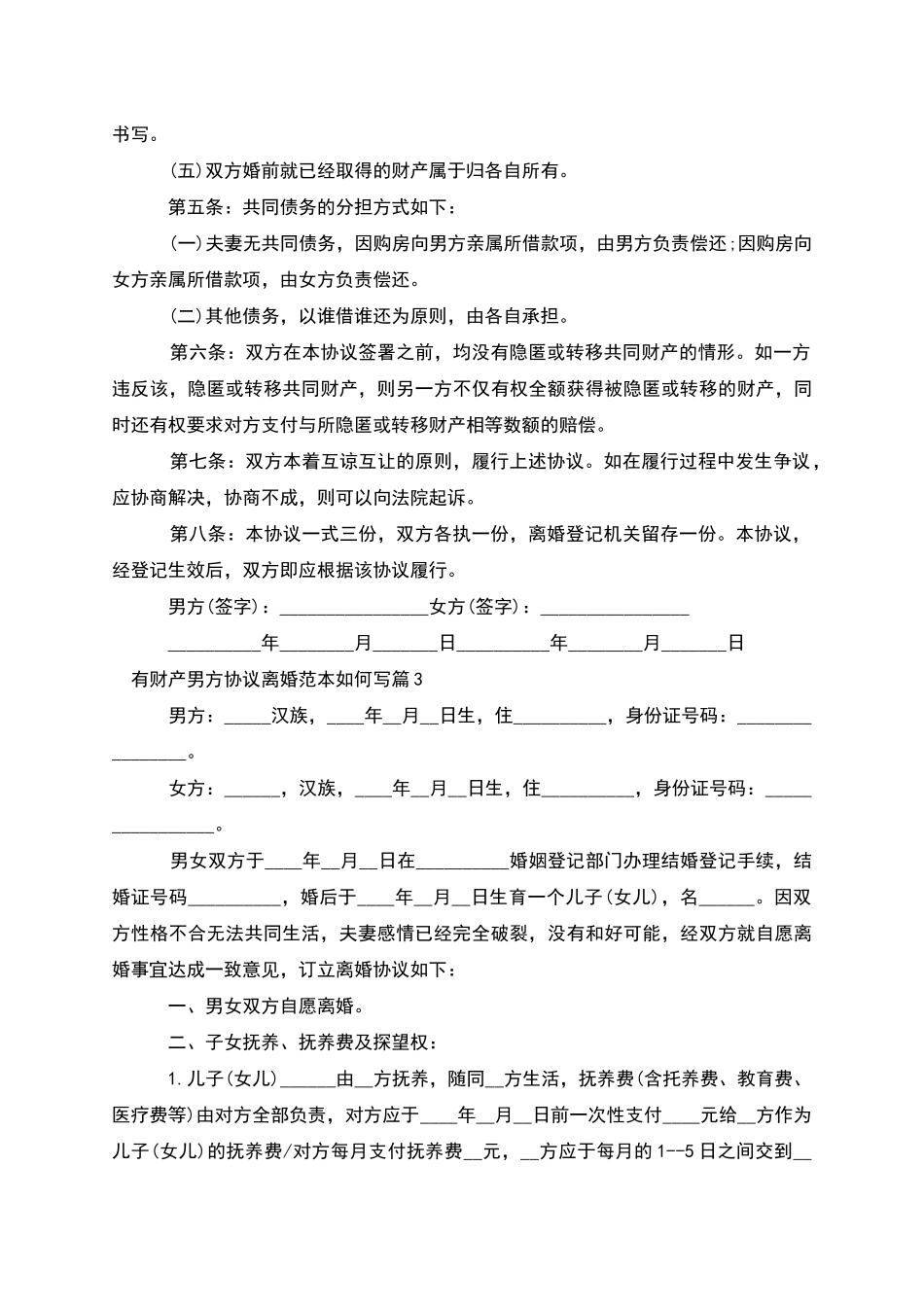有财产男方协议离婚范本如何写(6篇)_第3页