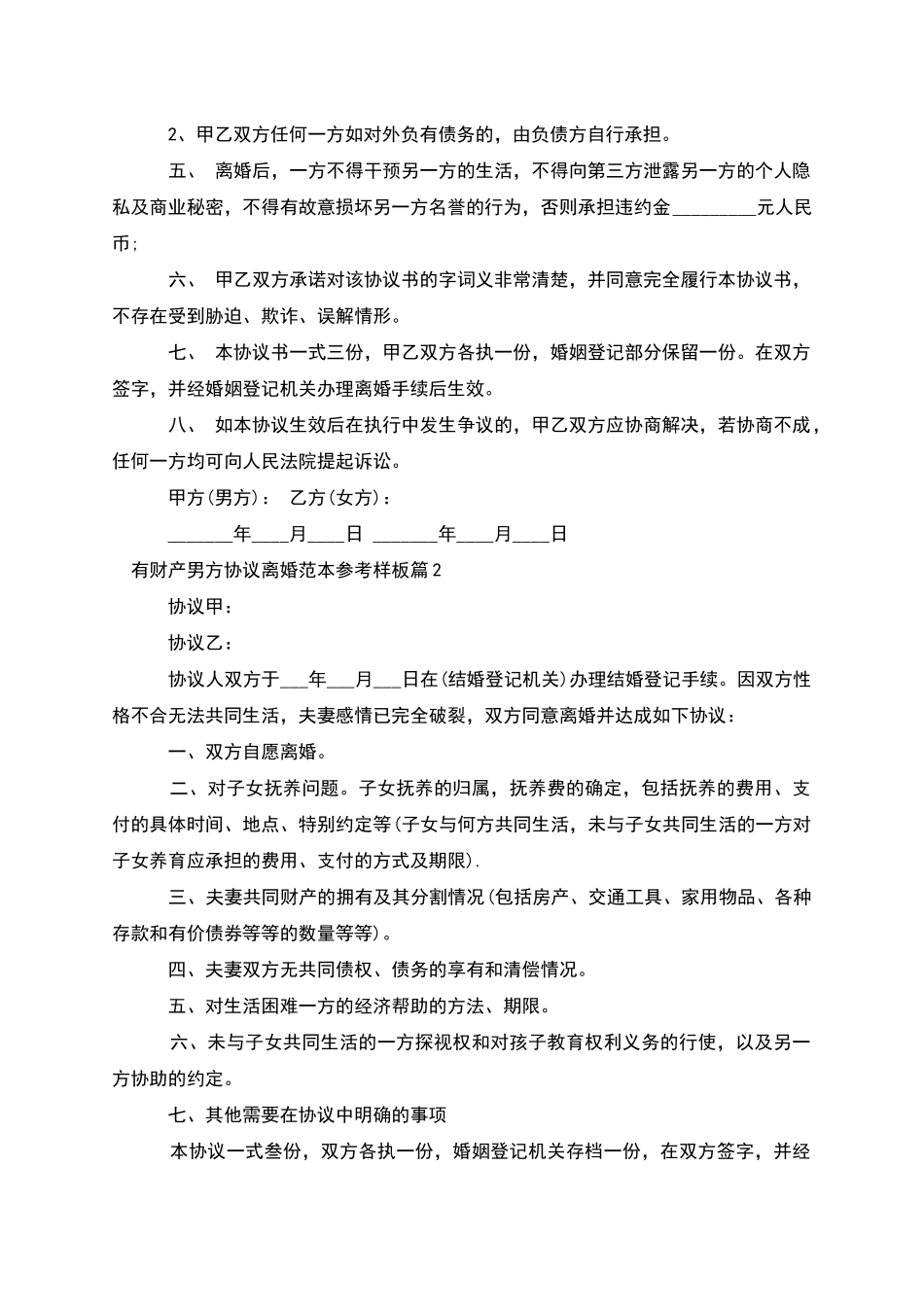 有财产男方协议离婚范本参考样板_第3页