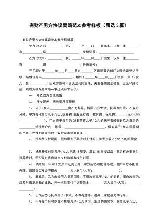 有财产男方协议离婚范本参考样板