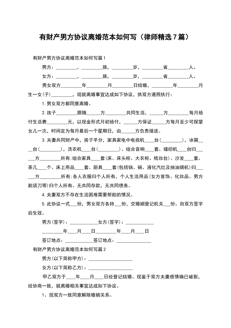 有财产男方协议离婚范本如何写_第1页