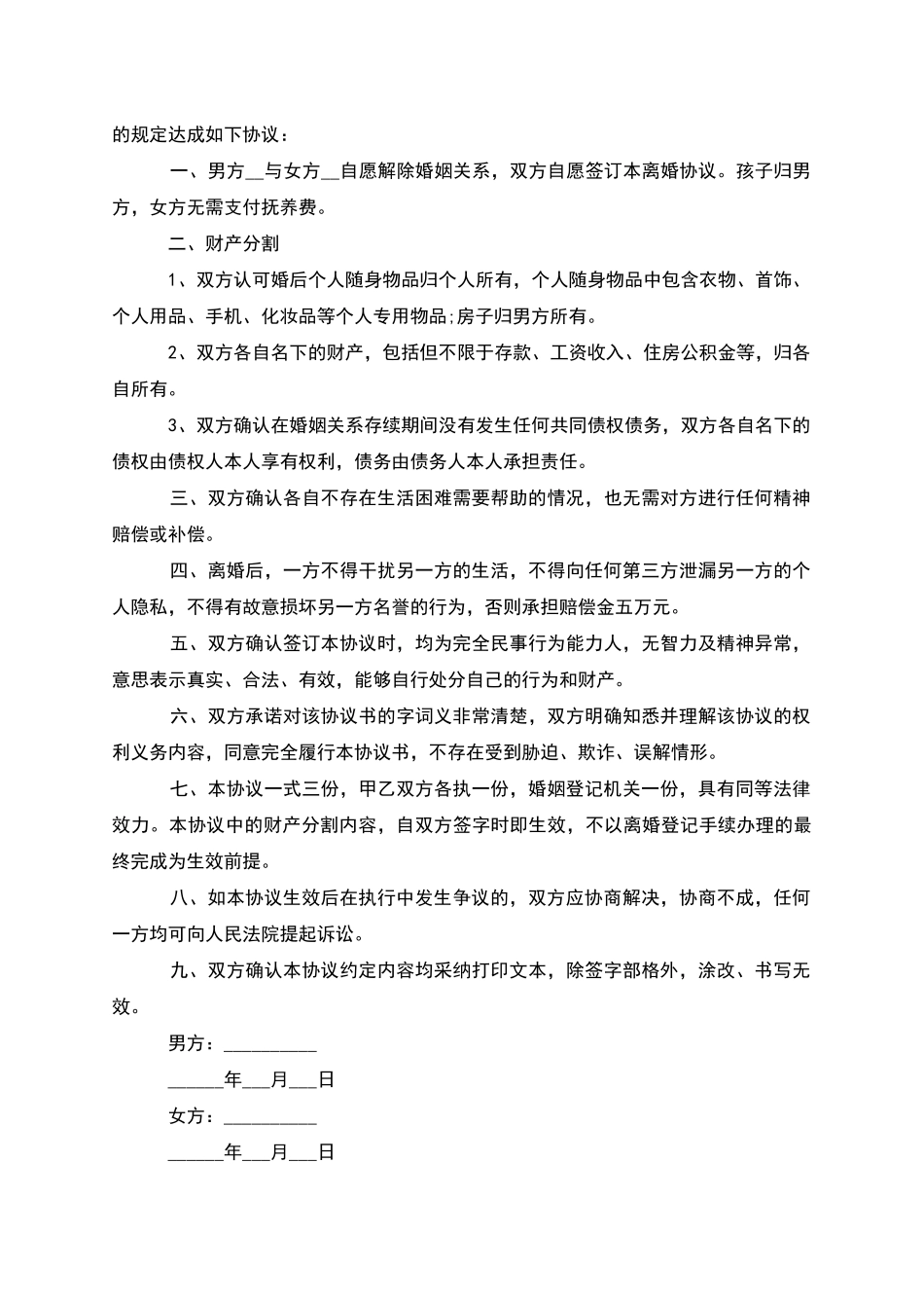 有财产男方协议离婚范本如何写_第3页
