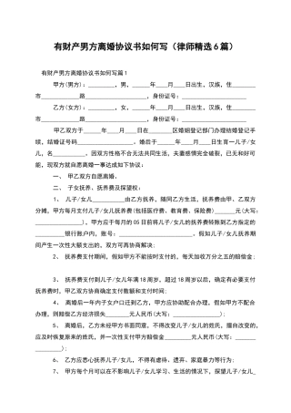 有财产男方离婚协议书如何写