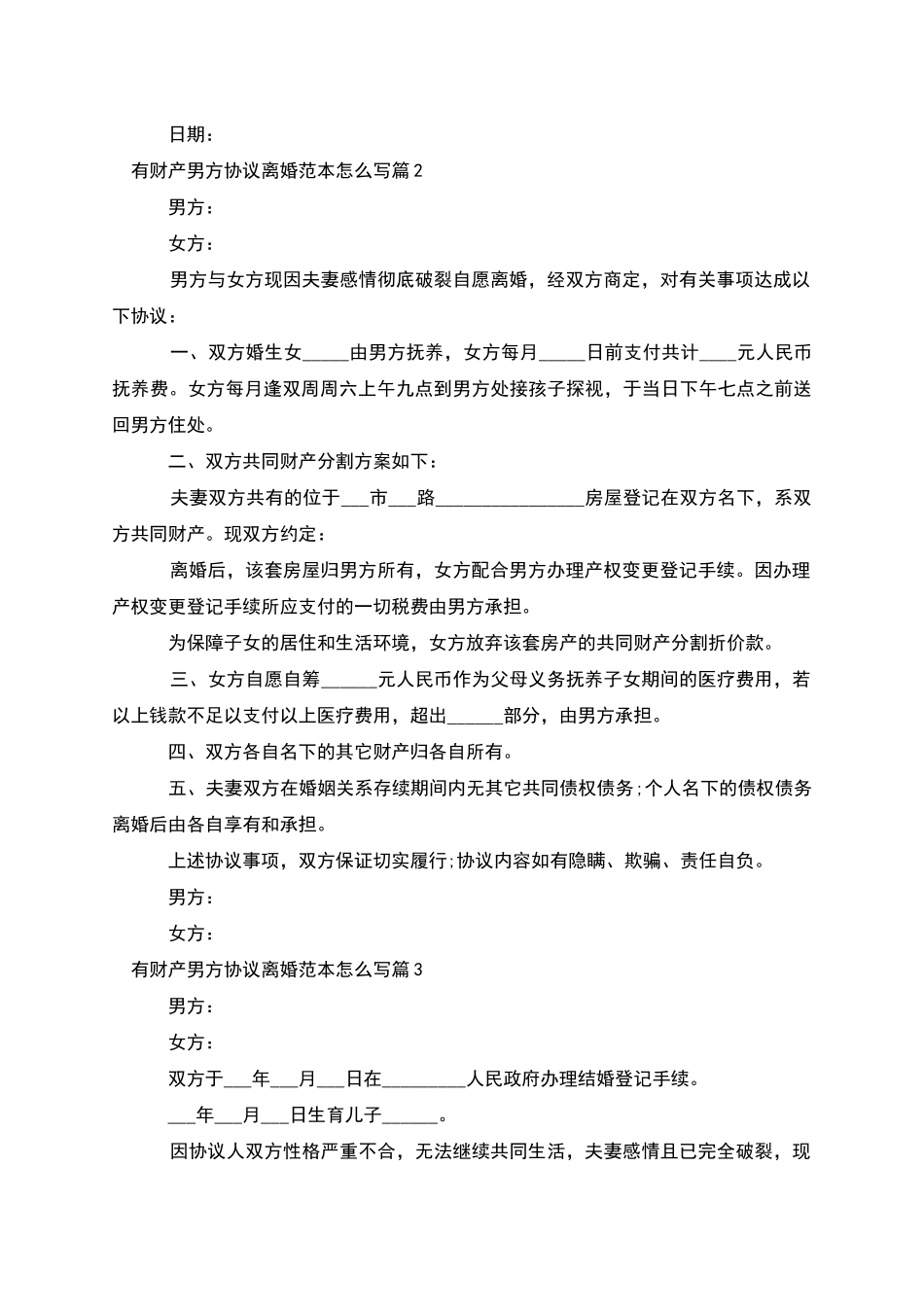 有财产男方协议离婚范本怎么写_第2页