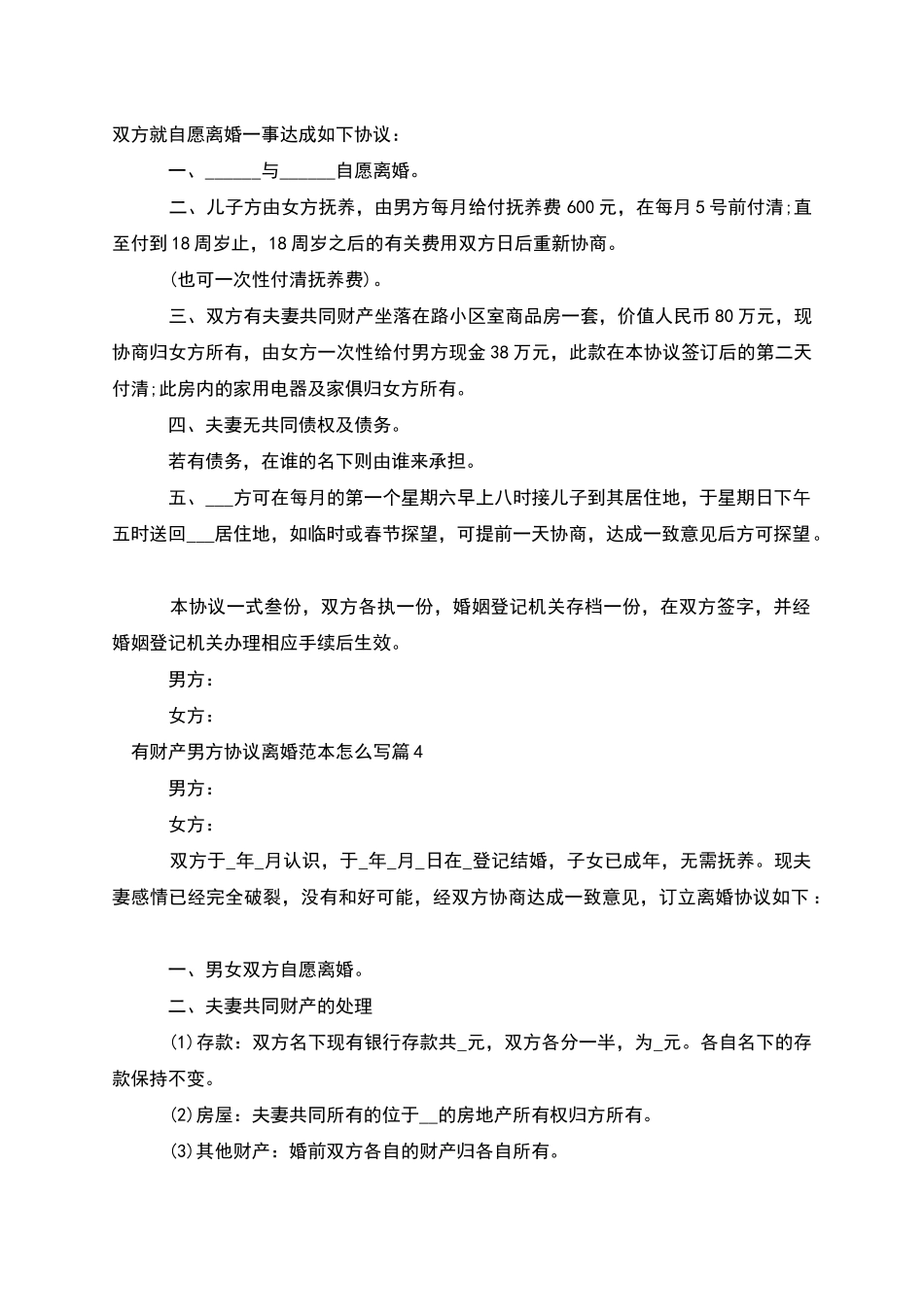 有财产男方协议离婚范本怎么写_第3页
