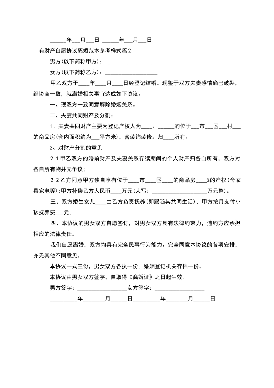 有财产自愿协议离婚范本参考样式_第2页