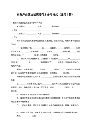 有财产自愿协议离婚范本参考样式