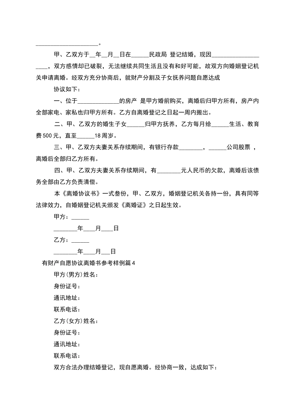 有财产自愿协议离婚书参考样例_第3页