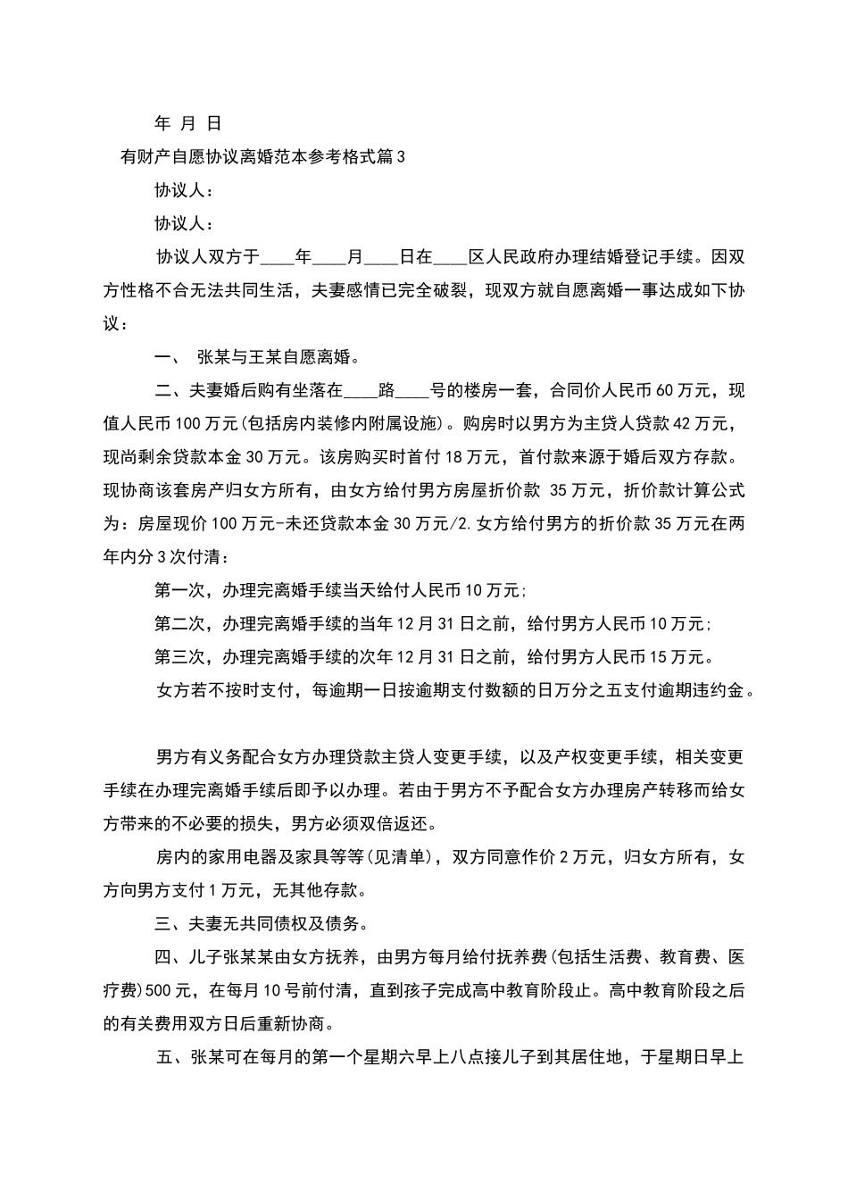 有财产自愿协议离婚范本参考格式_第3页