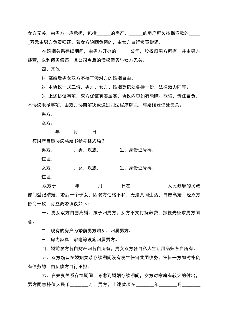 有财产自愿协议离婚书参考格式(6篇完整版)_第2页