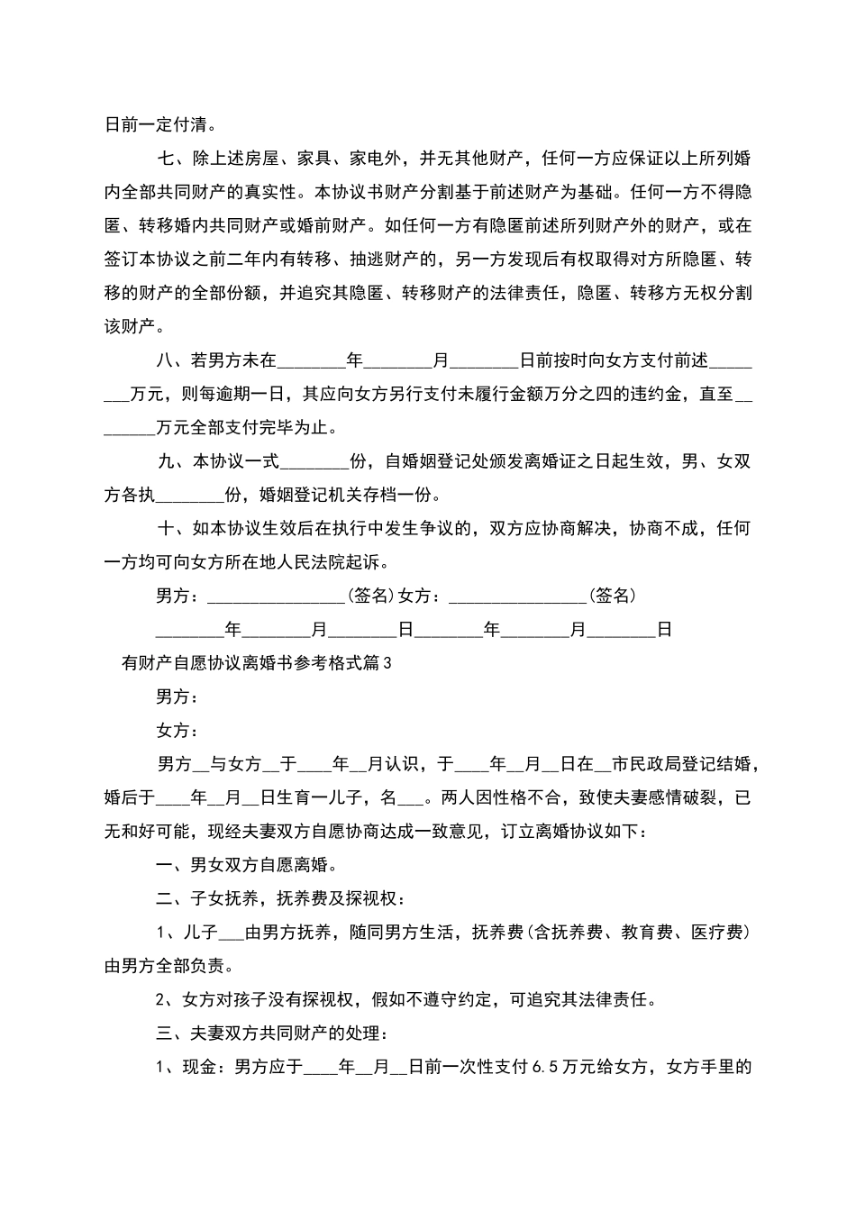 有财产自愿协议离婚书参考格式(6篇完整版)_第3页