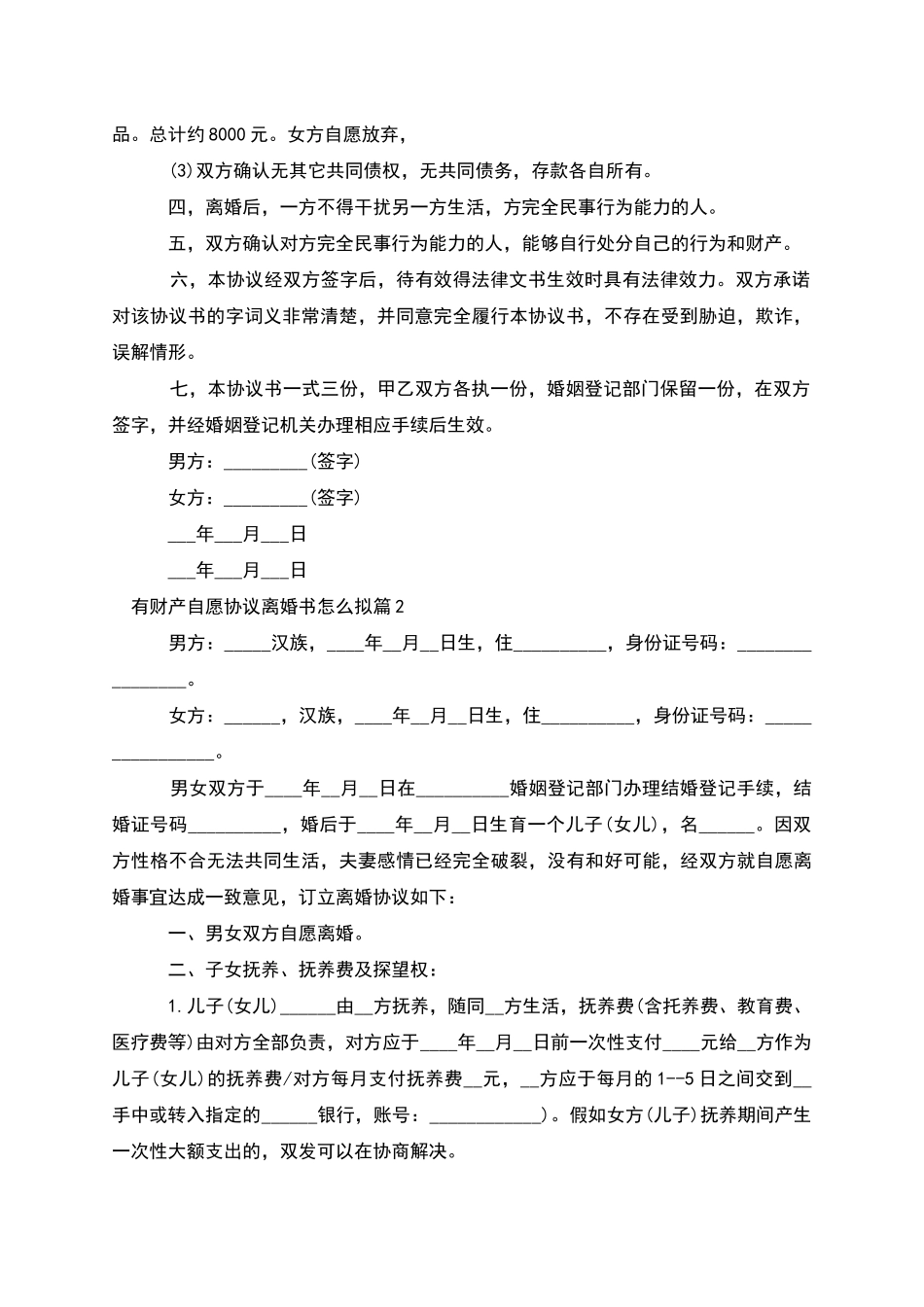 有财产自愿协议离婚书怎么拟_第2页