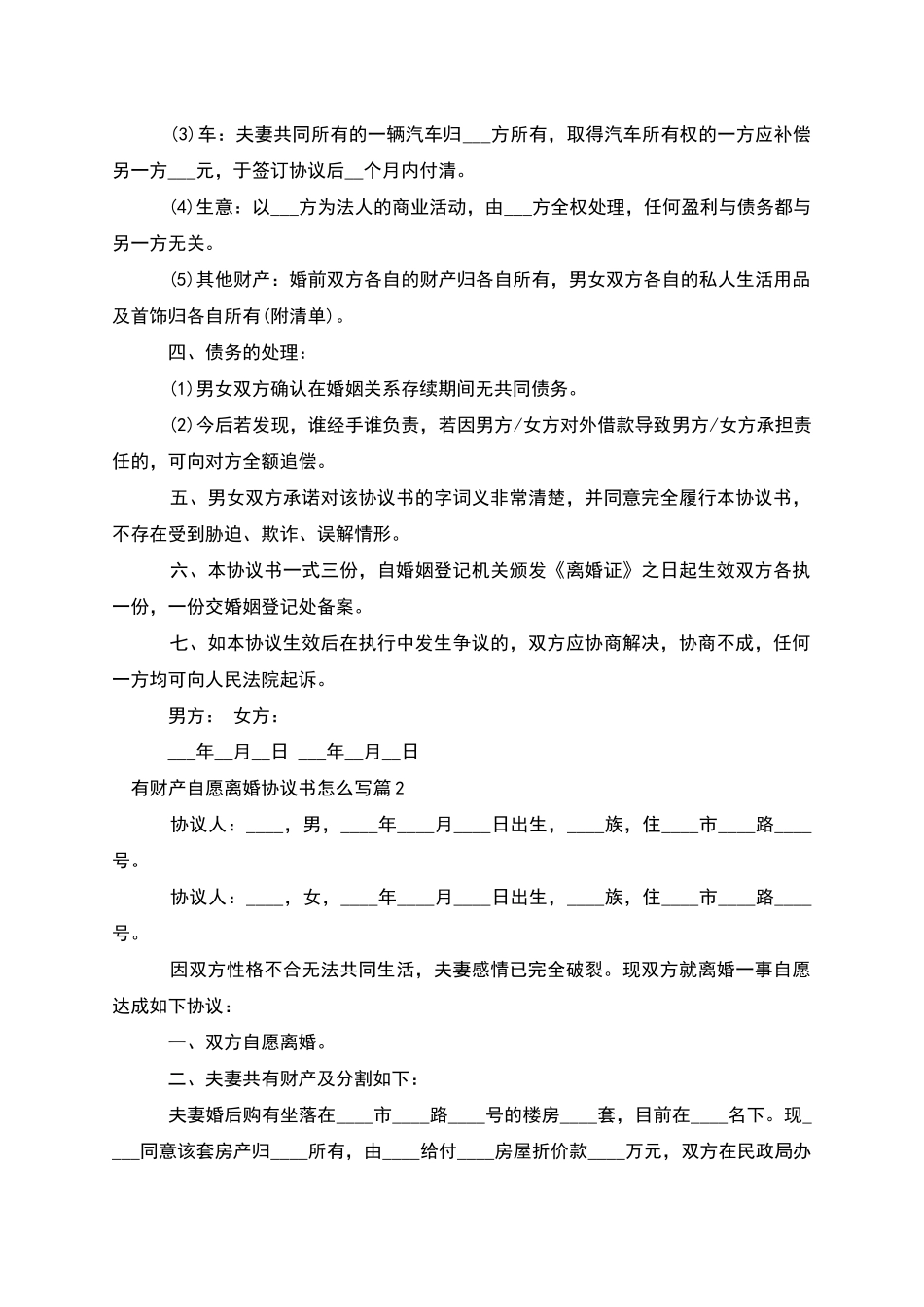 有财产自愿离婚协议书怎么写_第2页