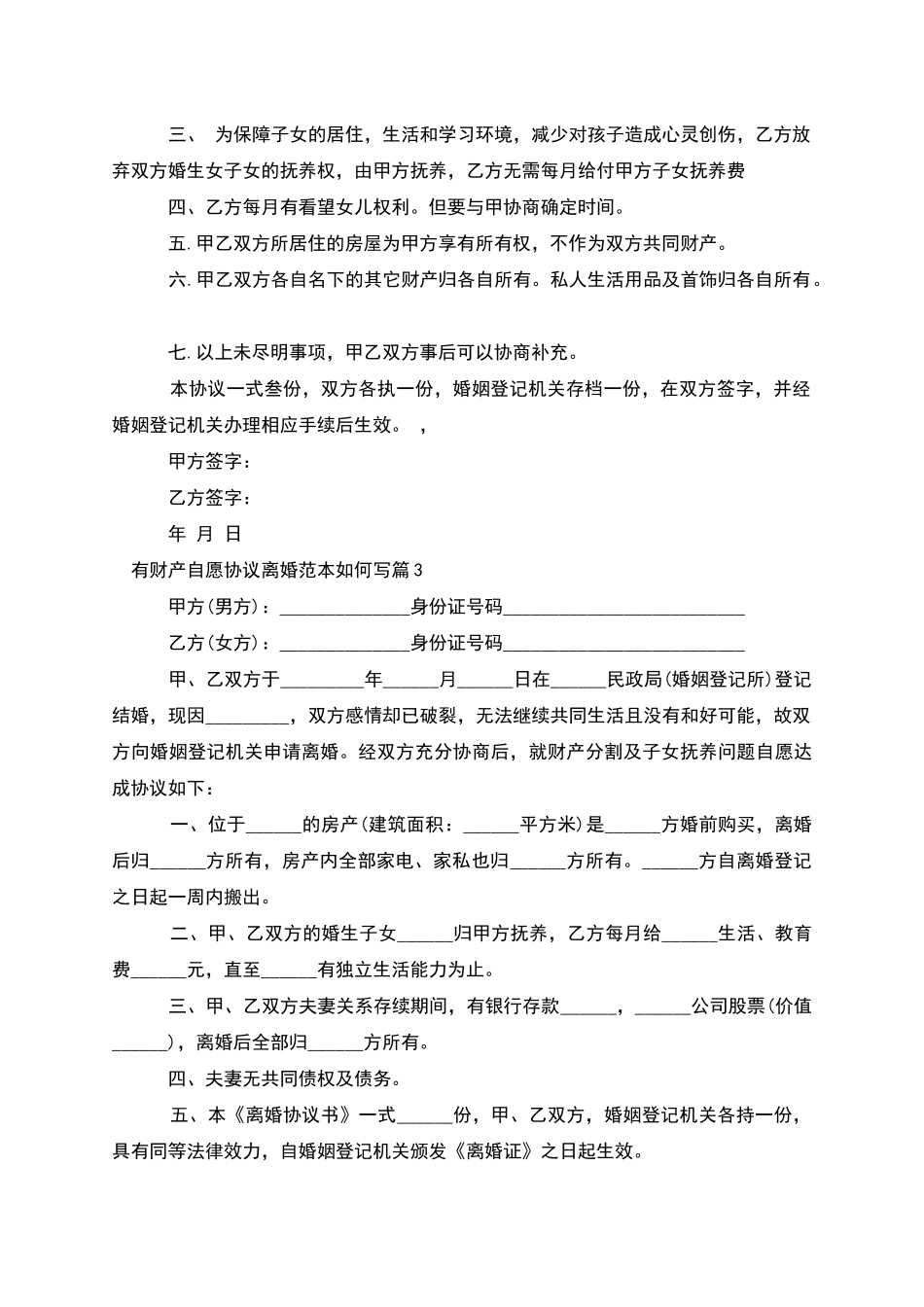 有财产自愿协议离婚范本如何写_第3页