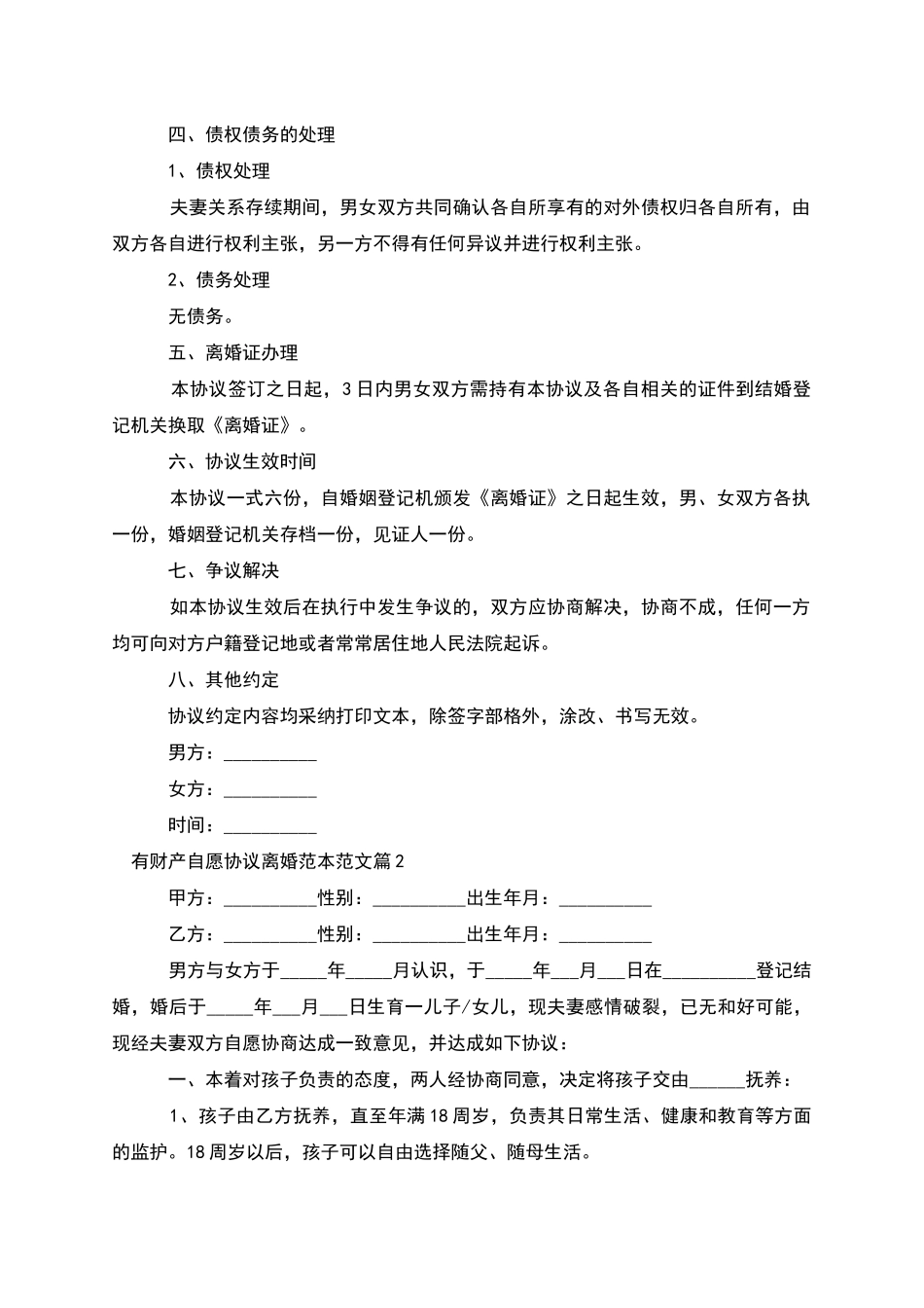 有财产自愿协议离婚范本范文_第2页