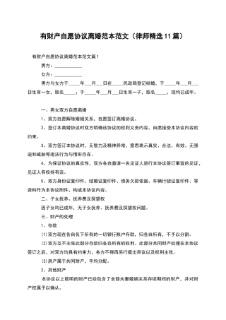 有财产自愿协议离婚范本范文