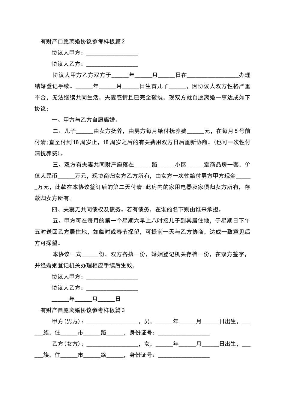有财产自愿离婚协议参考样板_第2页