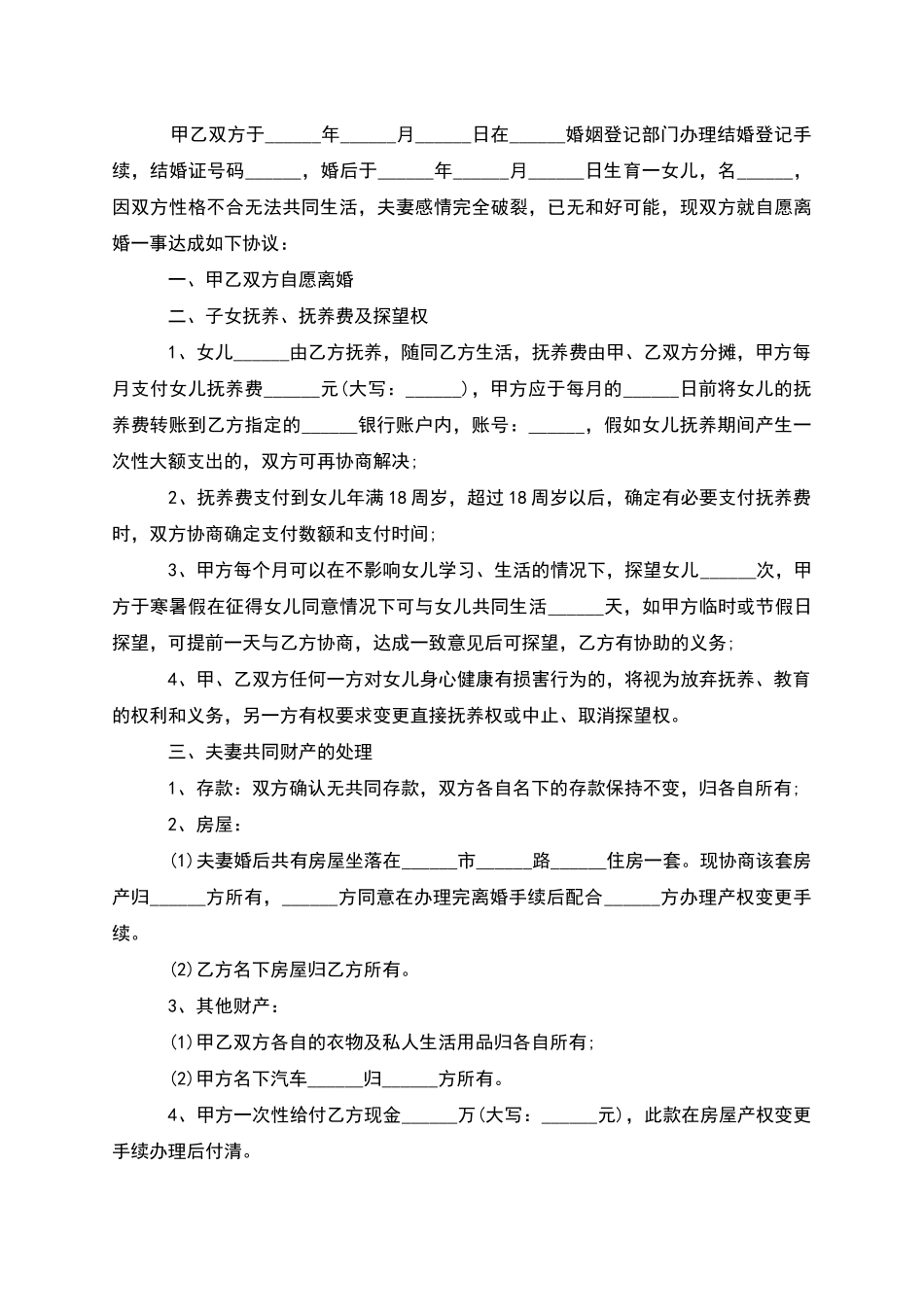 有财产自愿离婚协议参考样板_第3页