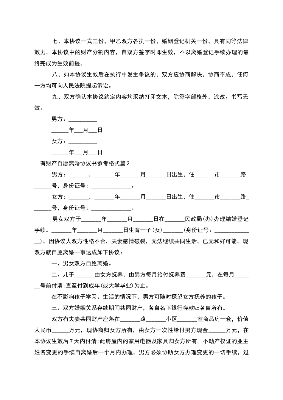 有财产自愿离婚协议书参考格式_第2页