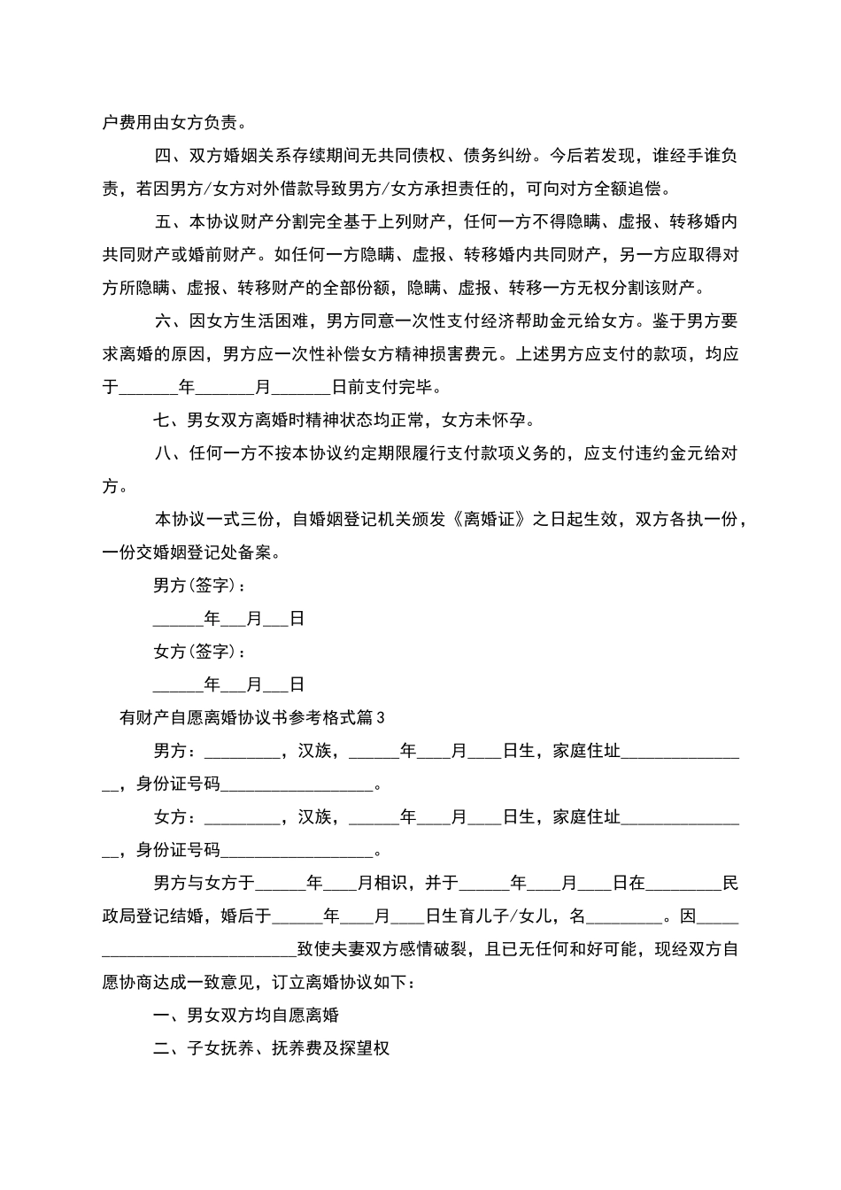 有财产自愿离婚协议书参考格式_第3页