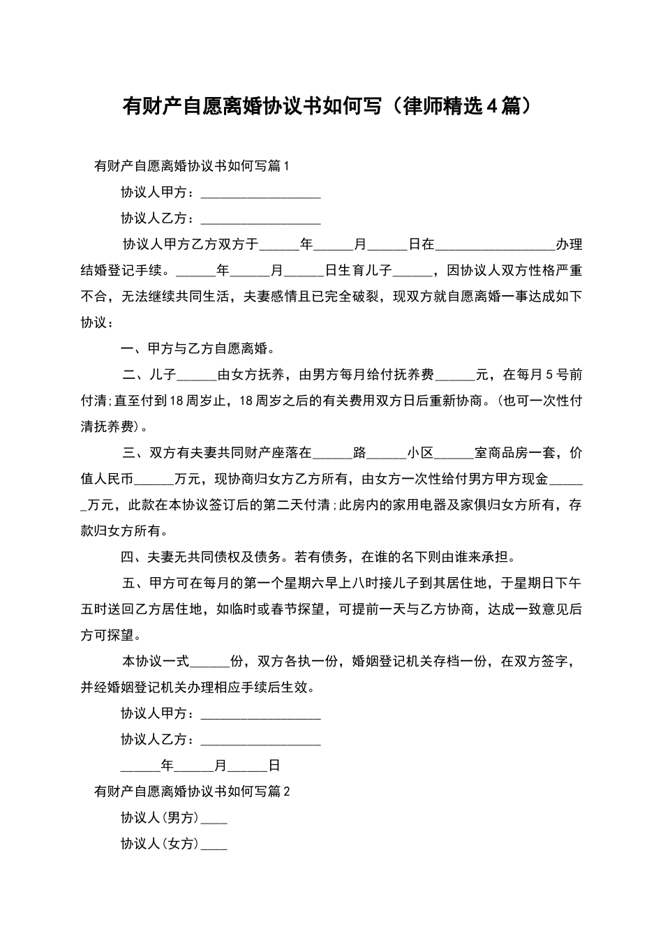 有财产自愿离婚协议书如何写_第1页