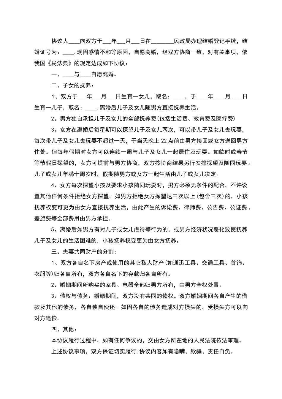 有财产自愿离婚协议书如何写_第2页