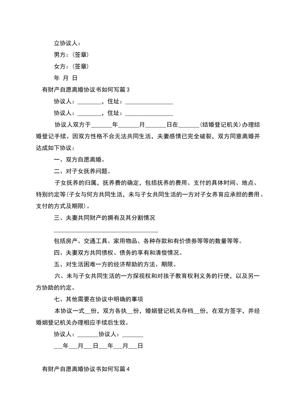 有财产自愿离婚协议书如何写_第3页