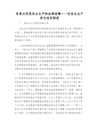 有责必究是安全生产的法律保障——论安全生产责任追究制度