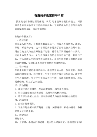 有趣的你教案推荐8篇