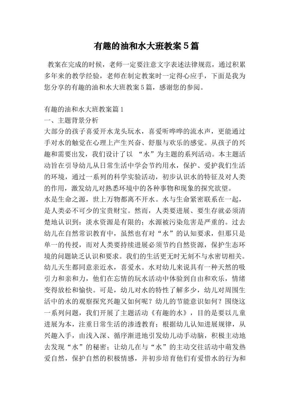 有趣的油和水大班教案5篇_第1页