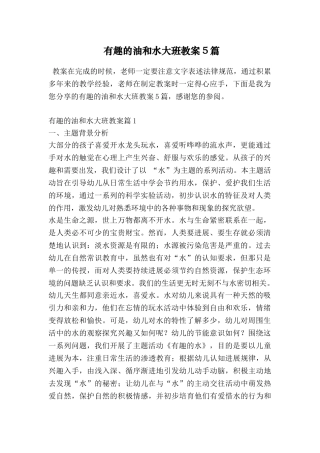 有趣的油和水大班教案5篇