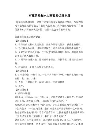 有趣的油和水大班教案优质6篇