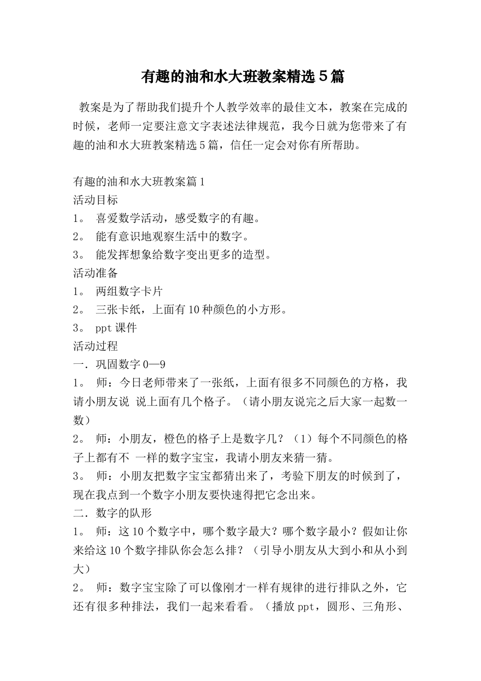 有趣的油和水大班教案精选5篇_第1页