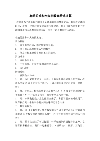 有趣的油和水大班教案精选5篇