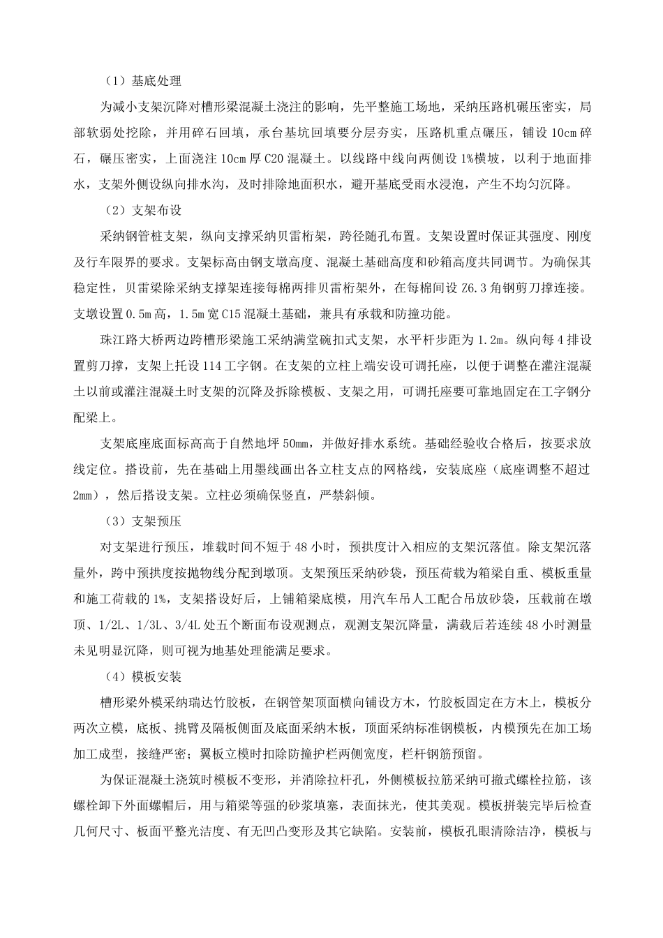 有轨电车槽形梁现浇施工方案及方法_第2页