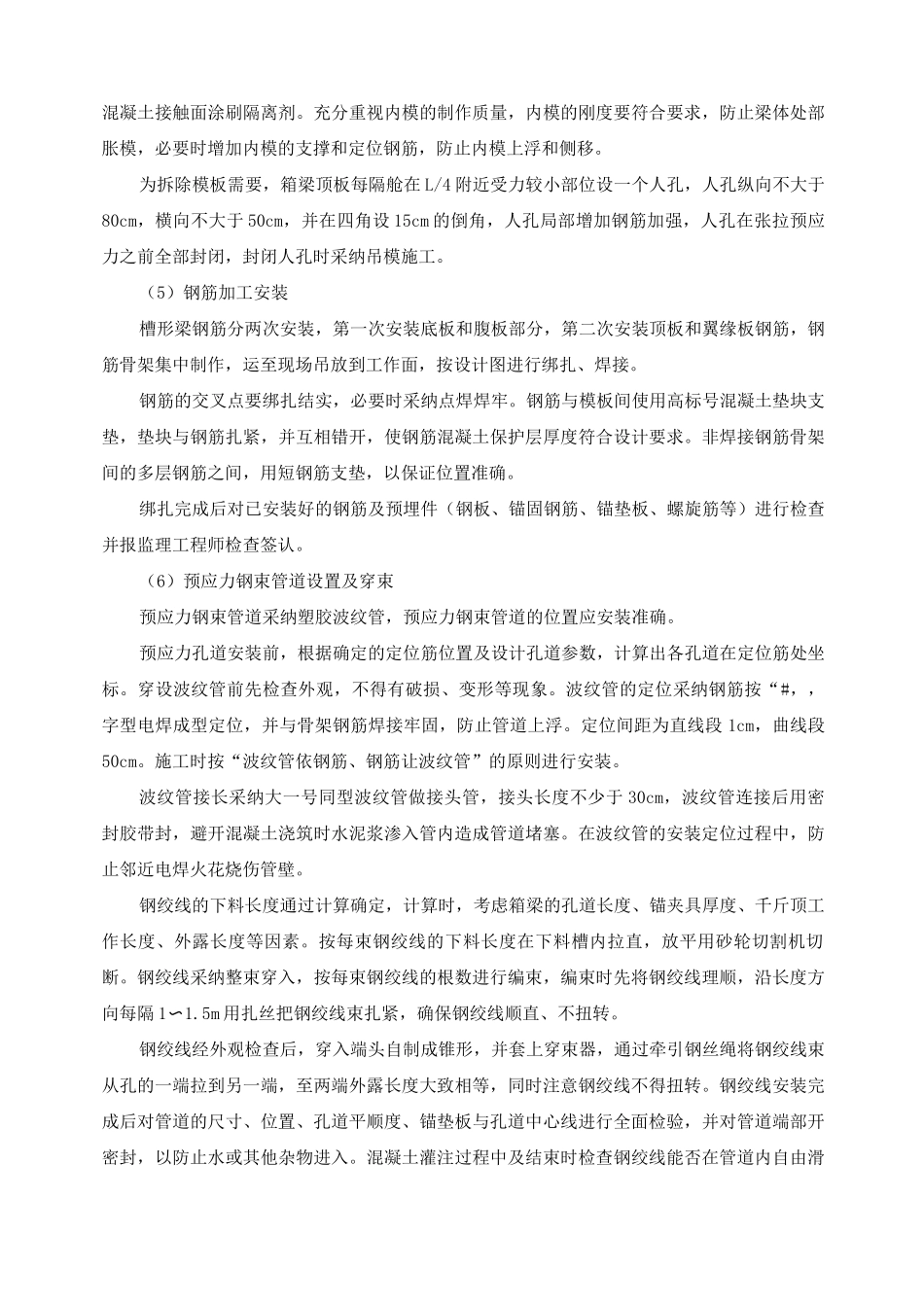 有轨电车槽形梁现浇施工方案及方法_第3页