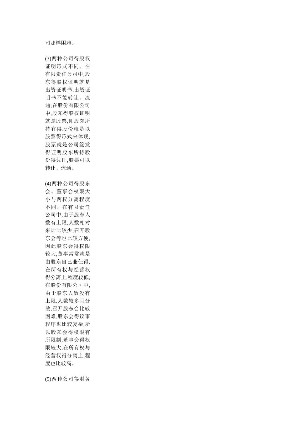有限公司与股份公司的区别_第2页