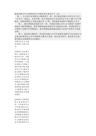 有限公司与股份公司的区别