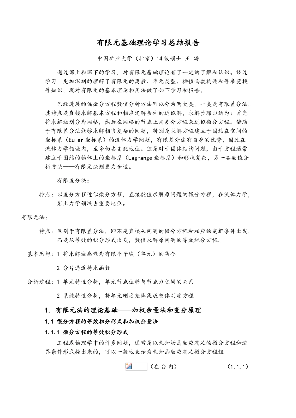 有限元基础课程学习总结_第1页