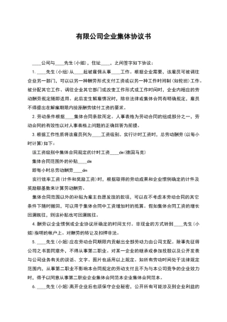 有限公司企业集体协议书