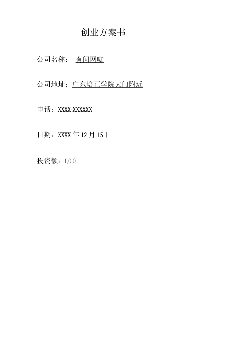有间网咖创业计划书_第1页