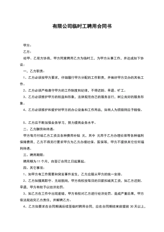 有限公司临时工聘用合同书