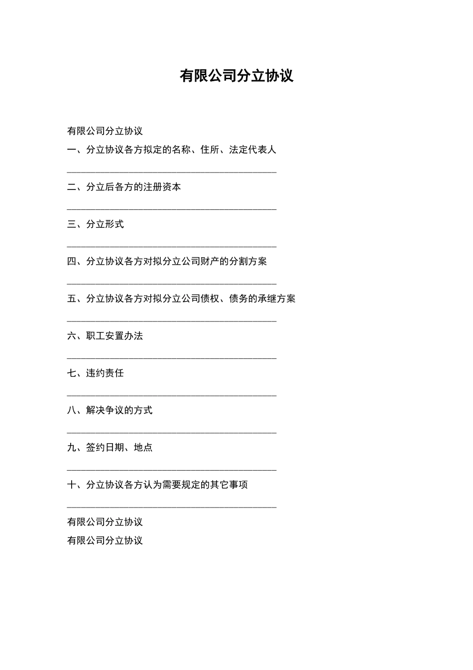 有限公司分立协议_第1页