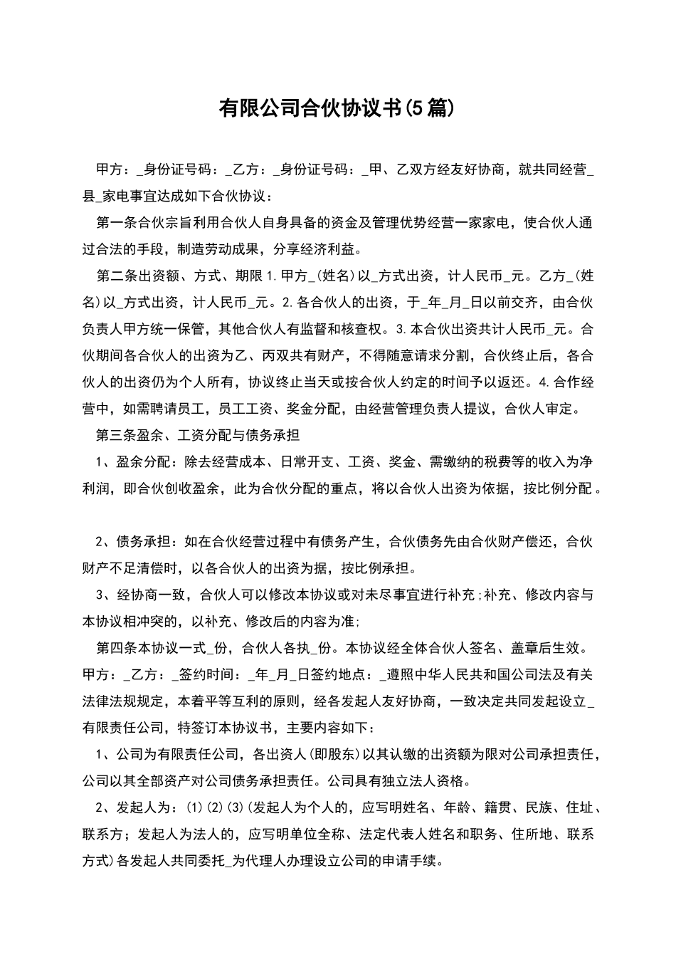 有限公司合伙协议书_第1页