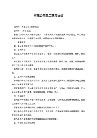有限公司员工聘用协议